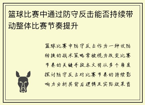 篮球比赛中通过防守反击能否持续带动整体比赛节奏提升