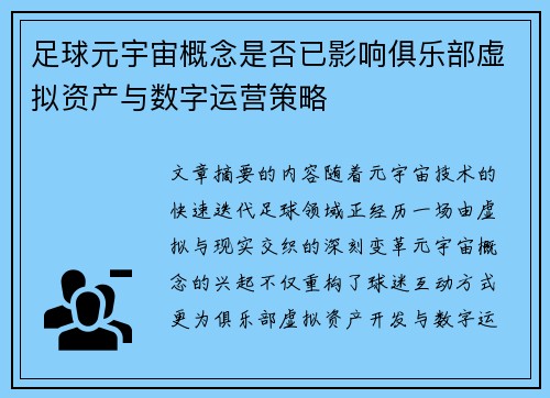 足球元宇宙概念是否已影响俱乐部虚拟资产与数字运营策略