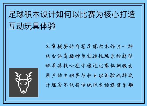 足球积木设计如何以比赛为核心打造互动玩具体验