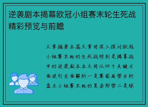 逆袭剧本揭幕欧冠小组赛末轮生死战精彩预览与前瞻