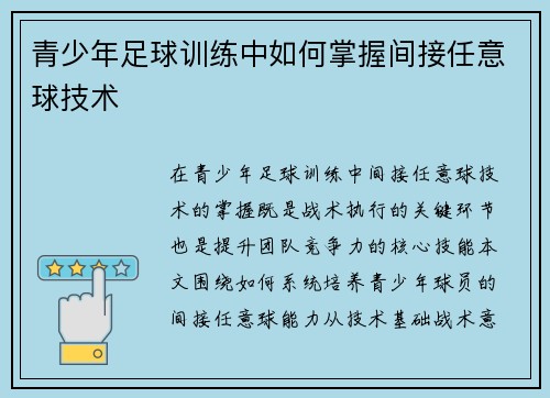 青少年足球训练中如何掌握间接任意球技术