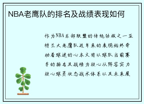 NBA老鹰队的排名及战绩表现如何